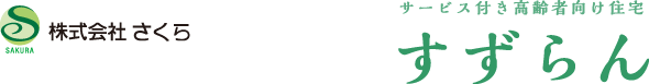 サービス月高齢者向け住宅　すずらん